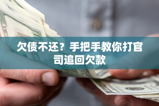北京欠债不还？手把手教你打官司追回欠款