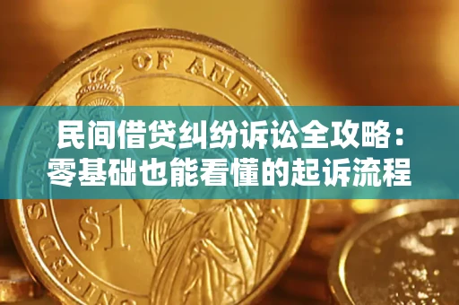 北京民间借贷纠纷诉讼全攻略:零基础也能看懂的起诉流程与证据整理指南 北京民间借贷纠纷诉讼全攻略:零基础也能看懂的起诉流程与证据整理指南