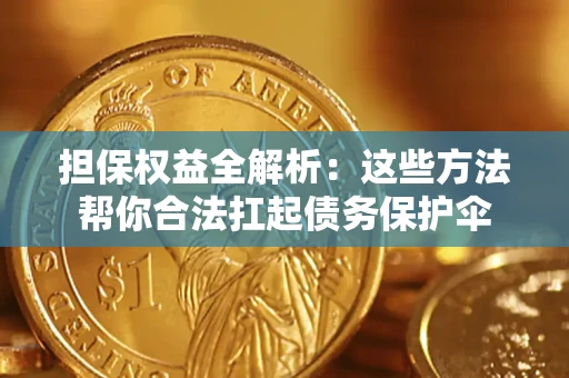 北京担保权益全解析：这些方法帮你合法扛起债务保护伞