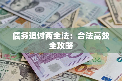 北京债务追讨两全法：合法高效全攻略