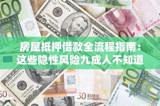 北京房屋抵押借款全流程指南：这些隐性风险九成人不知道