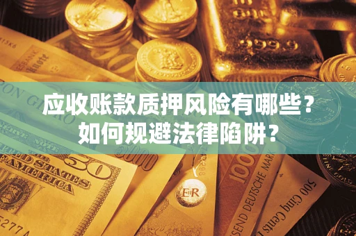 北京应收账款质押风险有哪些？如何规避法律陷阱？