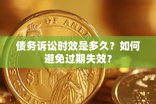 北京债务诉讼时效是多久？如何避免过期失效？