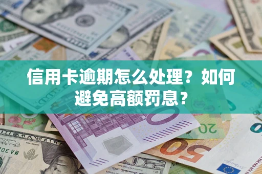北京信用卡逾期怎么处理？如何避免高额罚息？