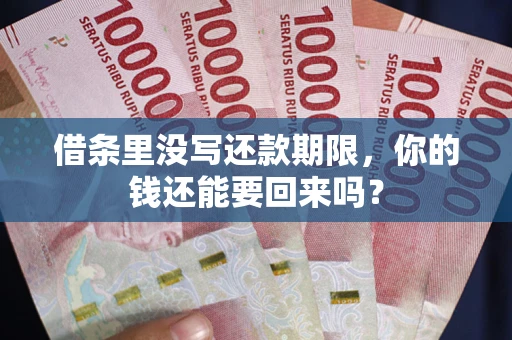 北京借条里没写还款期限，你的钱还能要回来吗？
