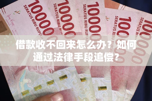 北京借款收不回来怎么办？如何通过法律手段追偿？