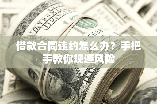 北京借款合同违约怎么办？手把手教你规避风险