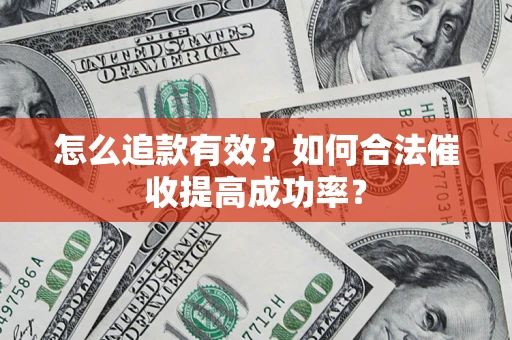 北京怎么追款有效？如何合法催收提高成功率？