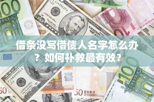 北京借条没写借债人名字怎么办？如何补救最有效？