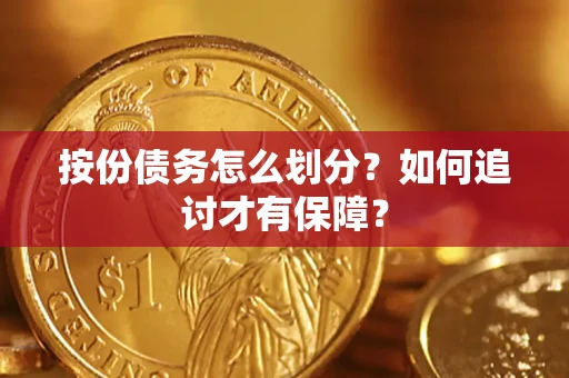 北京按份债务怎么划分？如何追讨才有保障？