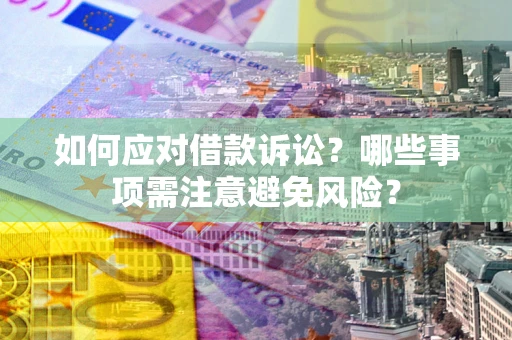 北京如何应对借款诉讼？哪些事项需注意避免风险？