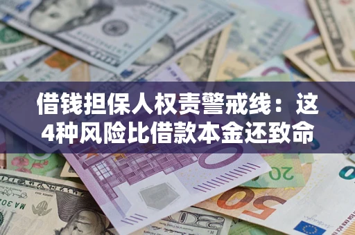北京借钱担保人权责警戒线：这4种风险比借款本金还致命