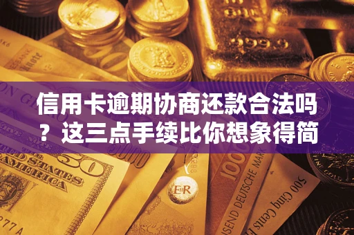 北京信用卡逾期协商还款合法吗？这三点手续比你想象得简单