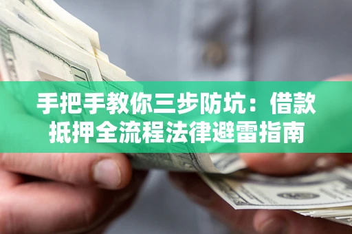 北京手把手教你三步防坑：借款抵押全流程法律避雷指南