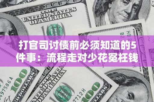 北京打官司讨债前必须知道的5件事：流程走对少花冤枉钱