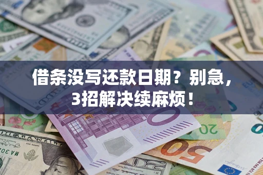 北京借条没写还款日期？别急，3招解决续麻烦！