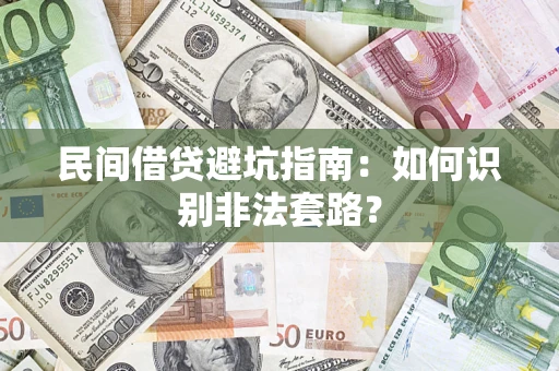 北京民间借贷避坑指南：如何识别非法套路？