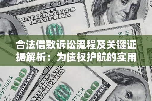 北京合法借款诉讼流程及关键证据解析：为债权护航的实用指南