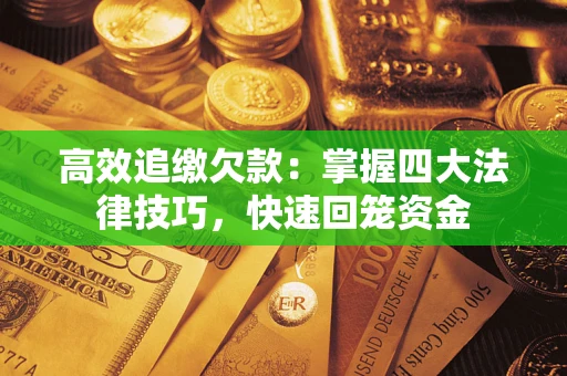 北京高效追缴欠款：掌握四大法律技巧，快速回笼资金