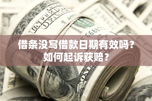 北京借条没写借款日期有效吗？如何起诉获赔？