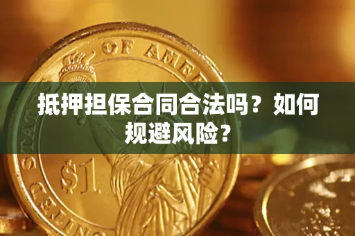 北京抵押担保合同合法吗？如何规避风险？