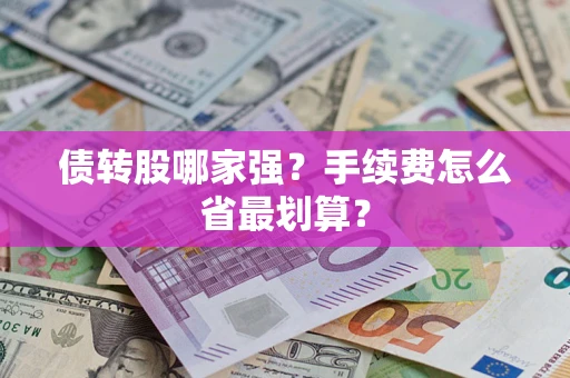 北京债转股哪家强？手续费怎么省最划算？