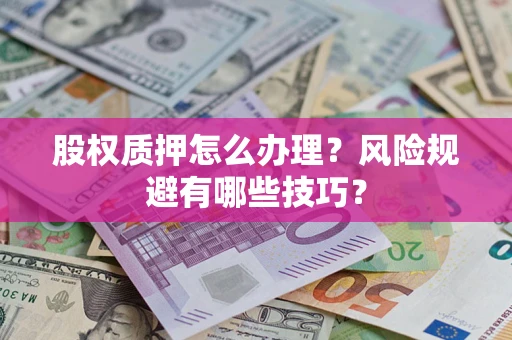 北京股权质押怎么办理？风险规避有哪些技巧？
