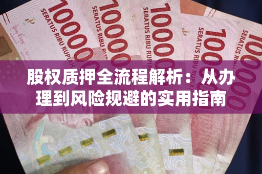 北京股权质押全流程解析：从办理到风险规避的实用指南
