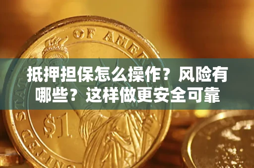 北京抵押担保怎么操作？风险有哪些？这样做更安全可靠