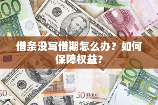北京借条没写借期怎么办？如何保障权益？