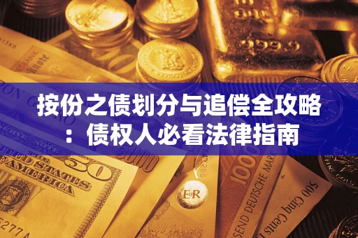 北京按份之债划分与追偿全攻略：债权人必看法律指南