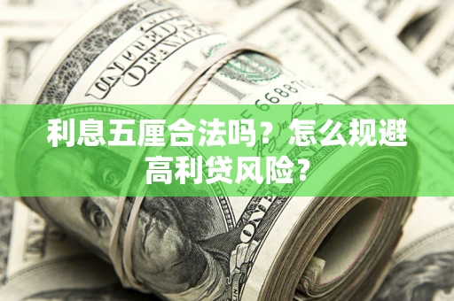 北京利息五厘合法吗？怎么规避高利贷风险？