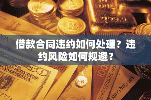 北京借款合同违约如何处理？违约风险如何规避？