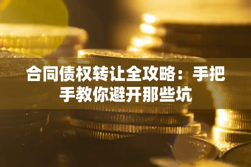 北京合同债权转让全攻略：手把手教你避开那些坑