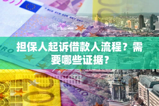 北京担保人起诉借款人流程?需要哪些证据? 北京担保人起诉借款人流程?需要哪些证据?