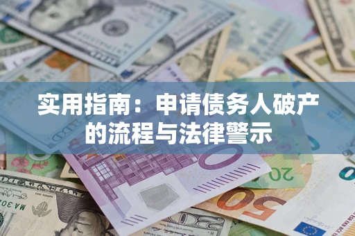 北京实用指南：申请债务人破产的流程与法律警示
