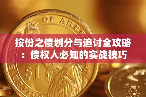 北京按份之债划分与追讨全攻略：债权人必知的实战技巧