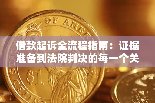 北京借款起诉全流程指南：证据准备到法院判决的每一个关键步骤