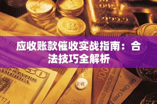北京应收账款催收实战指南：合法技巧全解析