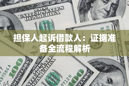 北京担保人起诉借款人：证据准备全流程解析