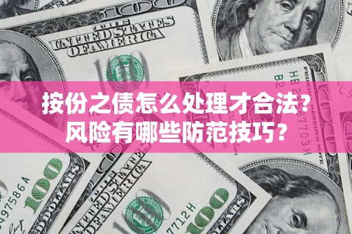 北京按份之债怎么处理才合法？风险有哪些防范技巧？