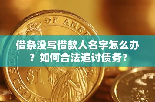 北京借条没写借款人名字怎么办？如何合法追讨债务？