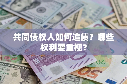北京共同债权人如何追债？哪些权利要重视？