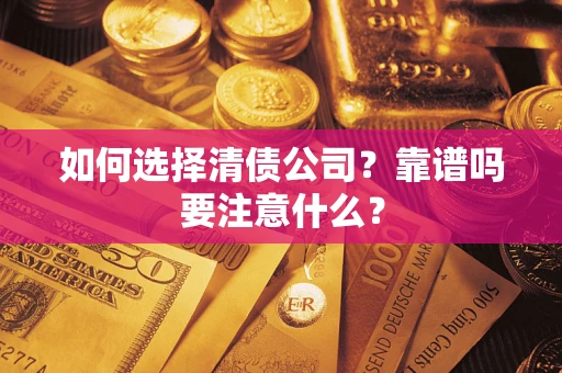 北京如何选择清债公司？靠谱吗要注意什么？