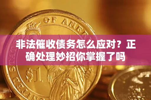北京非法催收债务怎么应对？正确处理妙招你掌握了吗