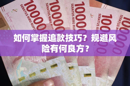 北京如何掌握追款技巧？规避风险有何良方？