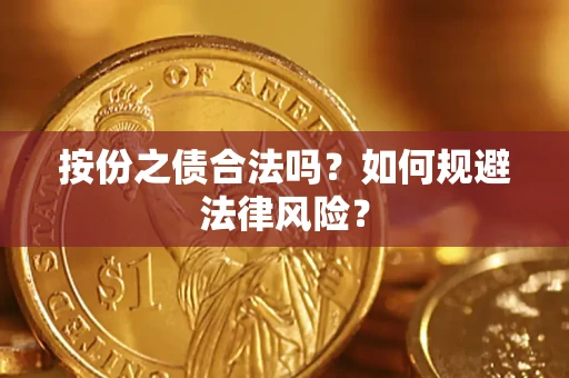北京按份之债合法吗？如何规避法律风险？