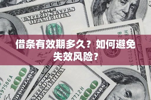 北京借条有效期多久？如何避免失效风险？