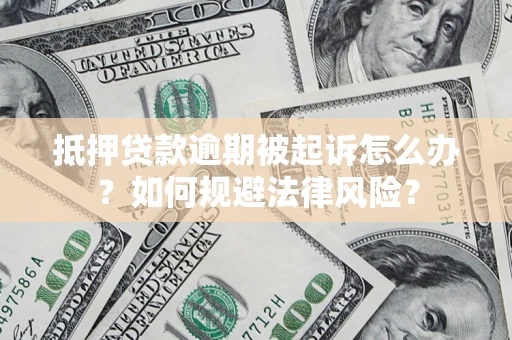 北京抵押贷款逾期被起诉怎么办？如何规避法律风险？