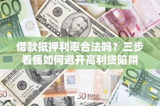 北京借款抵押利率合法吗？三步看懂如何避开高利贷陷阱